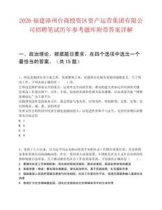 2026福建漳州臺商投資區(qū)資產(chǎn)運營集團有限公司招聘筆試歷年參考題庫附帶答案詳解