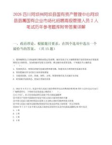 2026四川阿坝州阿坝县国有资产管理中心阿坝县县属国有企业市场化招聘高级管理人员2人笔试历年参考题库附带答案详解