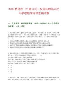 2026數(shù)據(jù)所（興唐公司）校園招聘筆試歷年參考題庫附帶答案詳解