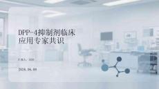 DPP-4抑制劑臨床應用專家共識