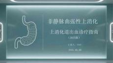非靜脈曲張性上消化道出血診療指南（2025版）