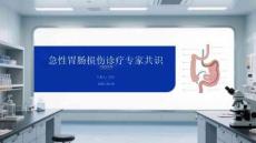 急性胃腸損傷診療專家共識