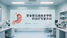 胃食管反流病多學科診療專家共識