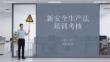 新安全生產法培訓考核