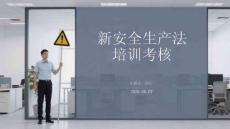 新安全生产法培训考核