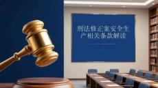 刑法修正案安全生产相关条款解读