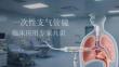 一次性支氣管鏡臨床應(yīng)用專家共識