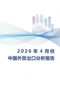 2026年4月份中國外貿(mào)出口分析報告