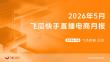 2026年5月飞瓜快手直播电商月报