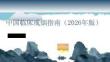 中国临床戒烟指南（2026年版）
