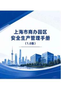2026上海市商办园区安全生产管理手册1.0版