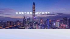 全球算力共振，AIDC大時代