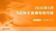 2026年5月飞瓜快手直播电商月报