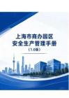 2026上海市商辦園區安全生產管理手冊1.0版