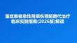 重症患者急性肾损伤肾脏替代治疗临床实践指南(2026版)解读
