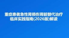 重癥患者急性腎損傷腎臟替代治療臨床實踐指南(2026版)解讀