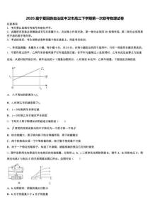 2026屆寧夏回族自治區中衛市高三下學期第一次聯考物理試卷（含答案解析）