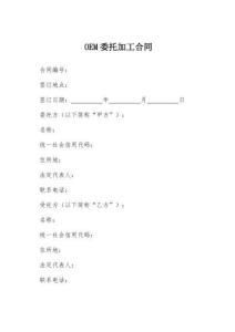 2026年最新OEM委托加工合同模板