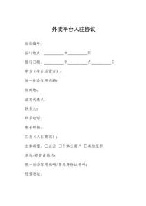 2026年最新外賣平臺入駐協議模板