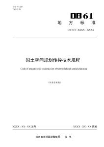 國土空間規劃傳導技術規程