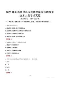 2025年昭通彝良縣醫(yī)共體總醫(yī)院招聘專業(yè)技術(shù)人員考試真題
