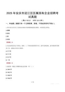 2025年安庆市迎江区区属国有企业招聘考试真题