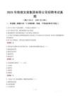 2025年敦煌文旅集團有限公司招聘考試真題