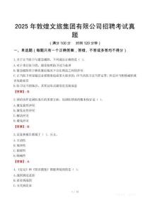 2025年敦煌文旅集团有限公司招聘考试真题