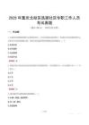 2025年重庆北碚区选拔社区专职工作人员考试真题