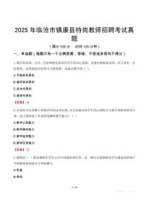 2025年临沧市镇康县特岗教师招聘考试真题