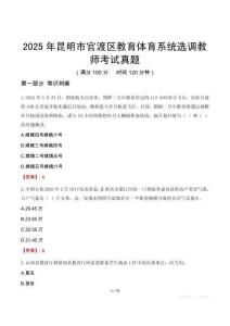 2025年昆明市官渡區(qū)教育體育系統(tǒng)選調教師考試真題