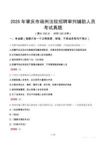 2025年肇慶市端州法院招聘審判輔助人員考試真題