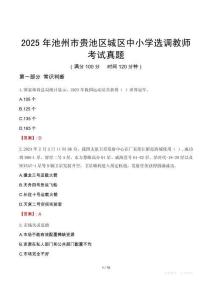 2025年池州市贵池区城区中小学选调教师考试真题