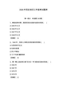 2026年黨史知識(shí)三年級(jí)考試題庫(kù)帶答案（黃金題型）