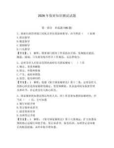 2026年保密知識(shí)測(cè)試試題附答案（鞏固）