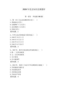 2026年党史知识竞赛题库及答案（典优）