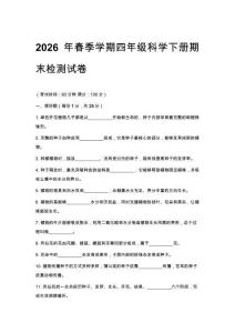 2026年春季学期小学教科版科学四年级期末质量检测卷附答案