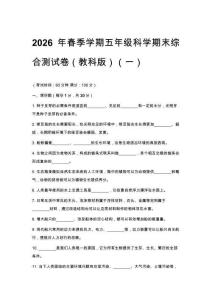 2026年春季学期小学教科版科学五年级科学期末综合测试卷含答案（三套）