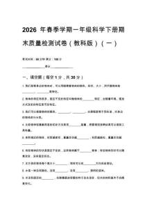 2026年春季学期小学教科版科学一年级下册期末检测试卷附答案（三套）