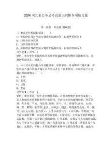 2026河北省公務(wù)員考試常識(shí)判斷專(zhuān)項(xiàng)練習(xí)題及答案（必刷）