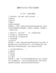 2026年安全生产课后考试题库及一套参考答案