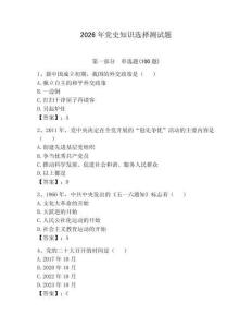 2026年党史知识选择测试题附完整答案（夺冠系列）