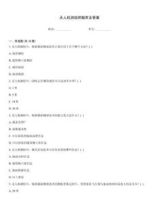 无人机测绘师题库及答案