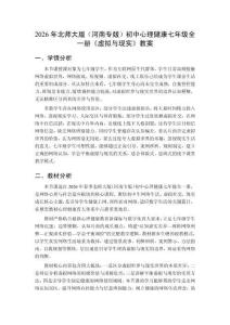 2026年北師大版（河南專版）初中心理健康七年級全一冊《虛擬與現(xiàn)實》教案