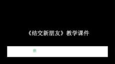 2026年北師大版（河南專版）初中心理健康七年級全一冊《結(jié)交新朋友》教學(xué)課件