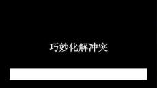 2026年北師大版（河南專版）初中心理健康七年級全一冊《巧妙化解沖突》教學(xué)課件