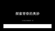 2026年北師大版（河南專版）初中心理健康七年級全一冊《探索青春的奧妙》教學(xué)課件