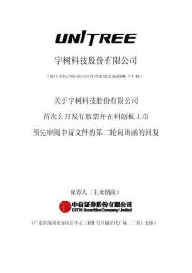 宇樹科技科創板IPO招股說明書（第二輪問詢函）