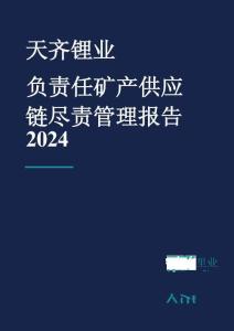 天齊鋰業負責任礦產供應鏈盡責管理報告2024