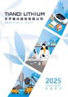 天齊鋰業：2025年年度報告